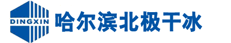 哈尔滨北极干冰除污设备有限公司